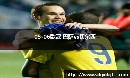 05-06欧冠 巴萨vs切尔西
