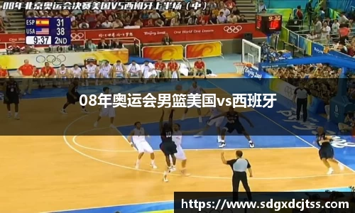 08年奥运会男篮美国vs西班牙