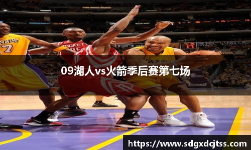 09湖人vs火箭季后赛第七场