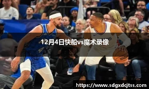 12月4日快船vs魔术录像