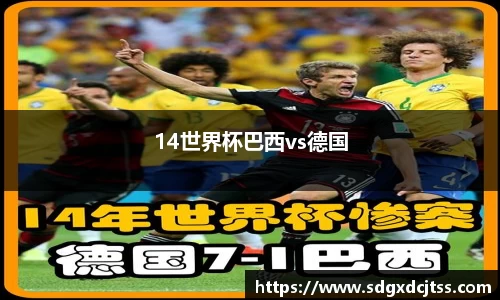 14世界杯巴西vs德国