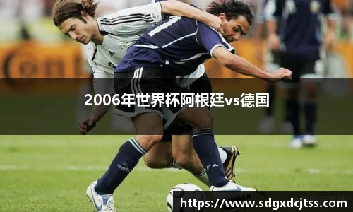 2006年世界杯阿根廷vs德国
