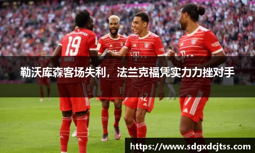 勒沃库森客场失利，法兰克福凭实力力挫对手