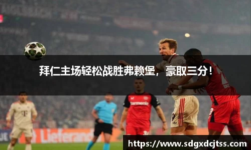 拜仁主场轻松战胜弗赖堡，豪取三分！
