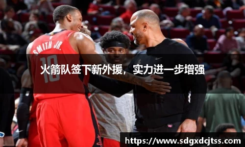 火箭队签下新外援，实力进一步增强