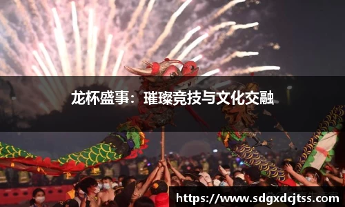 龙杯盛事：璀璨竞技与文化交融