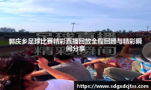 郭庆乡足球比赛精彩直播回放全程回顾与精彩瞬间分享