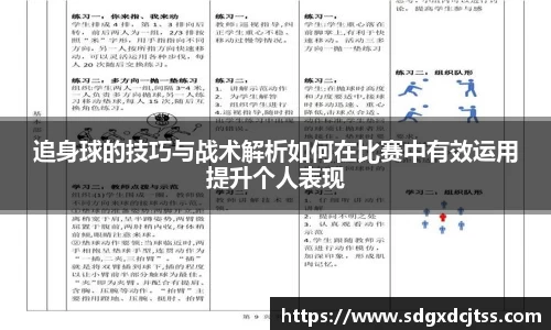 追身球的技巧与战术解析如何在比赛中有效运用提升个人表现