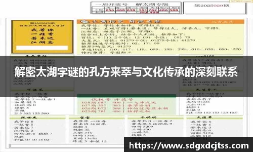 解密太湖字谜的孔方来萃与文化传承的深刻联系