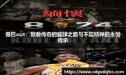 曼巴out：致敬传奇的篮球之路与不屈精神的永恒传承