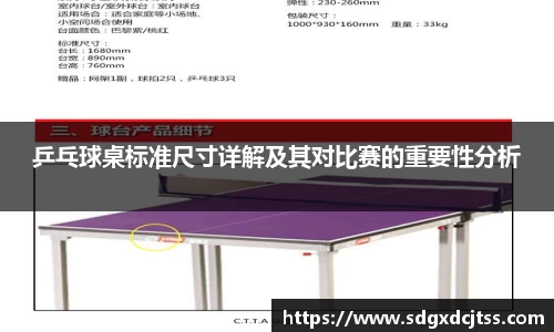 乒乓球桌标准尺寸详解及其对比赛的重要性分析
