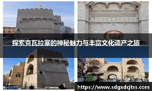 探索克瓦拉塞的神秘魅力与丰富文化遗产之旅